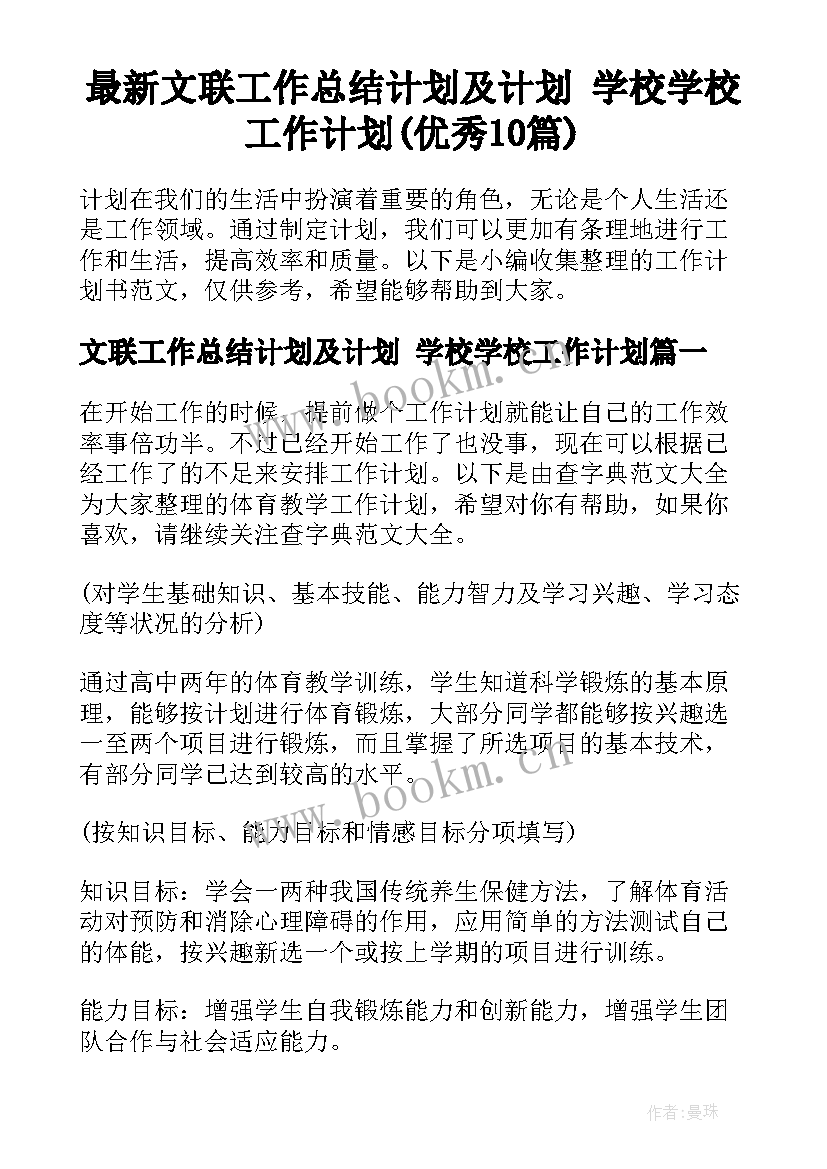 最新文联工作总结计划及计划 学校学校工作计划(优秀10篇)