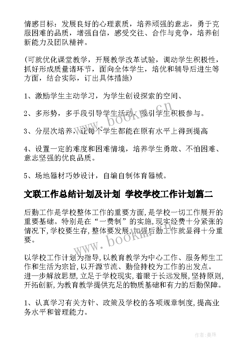 最新文联工作总结计划及计划 学校学校工作计划(优秀10篇)