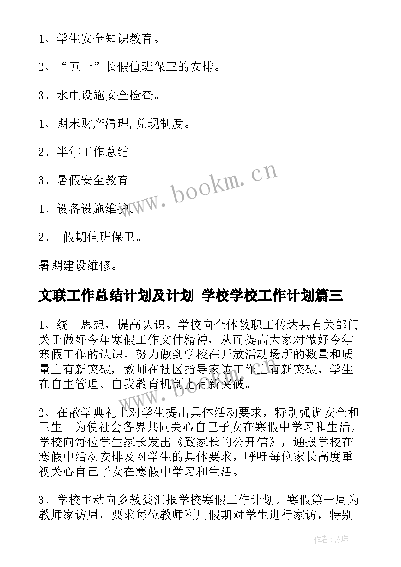 最新文联工作总结计划及计划 学校学校工作计划(优秀10篇)