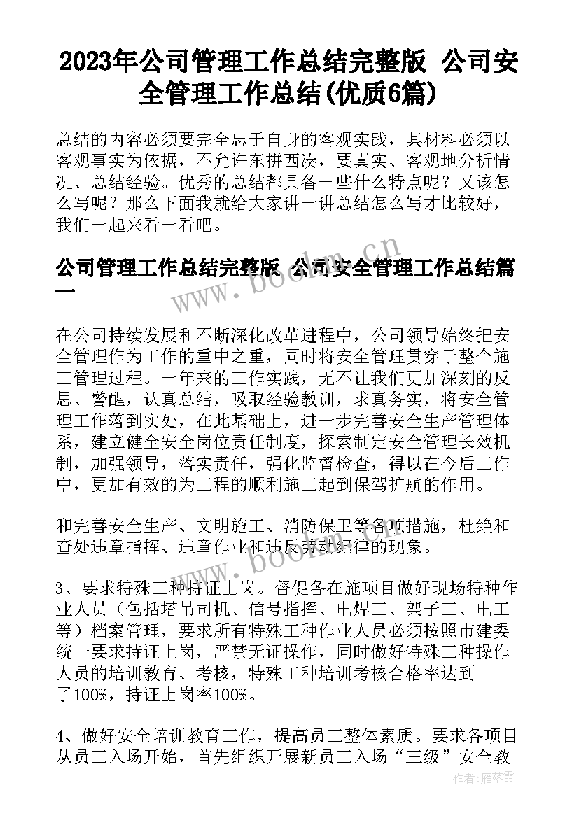 2023年公司管理工作总结完整版 公司安全管理工作总结(优质6篇)