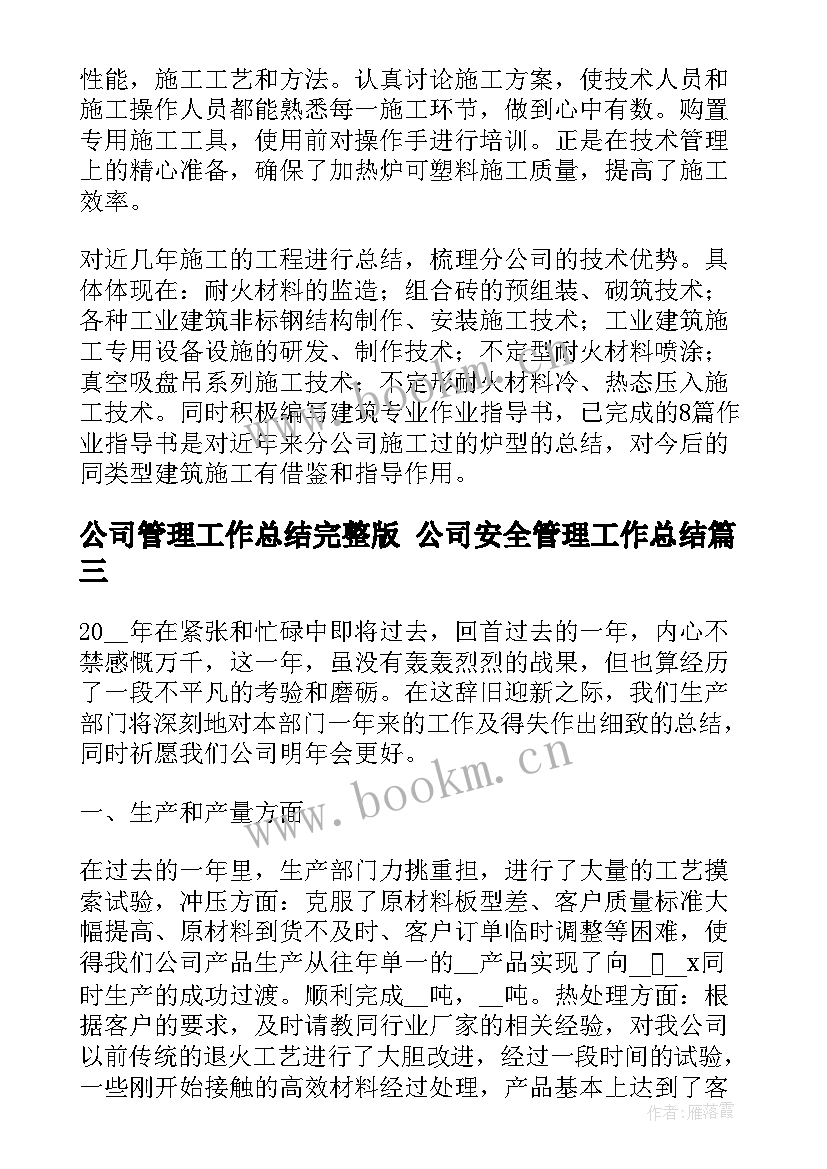 2023年公司管理工作总结完整版 公司安全管理工作总结(优质6篇)