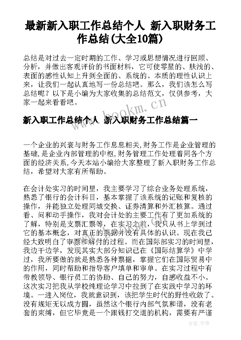 最新新入职工作总结个人 新入职财务工作总结(大全10篇)