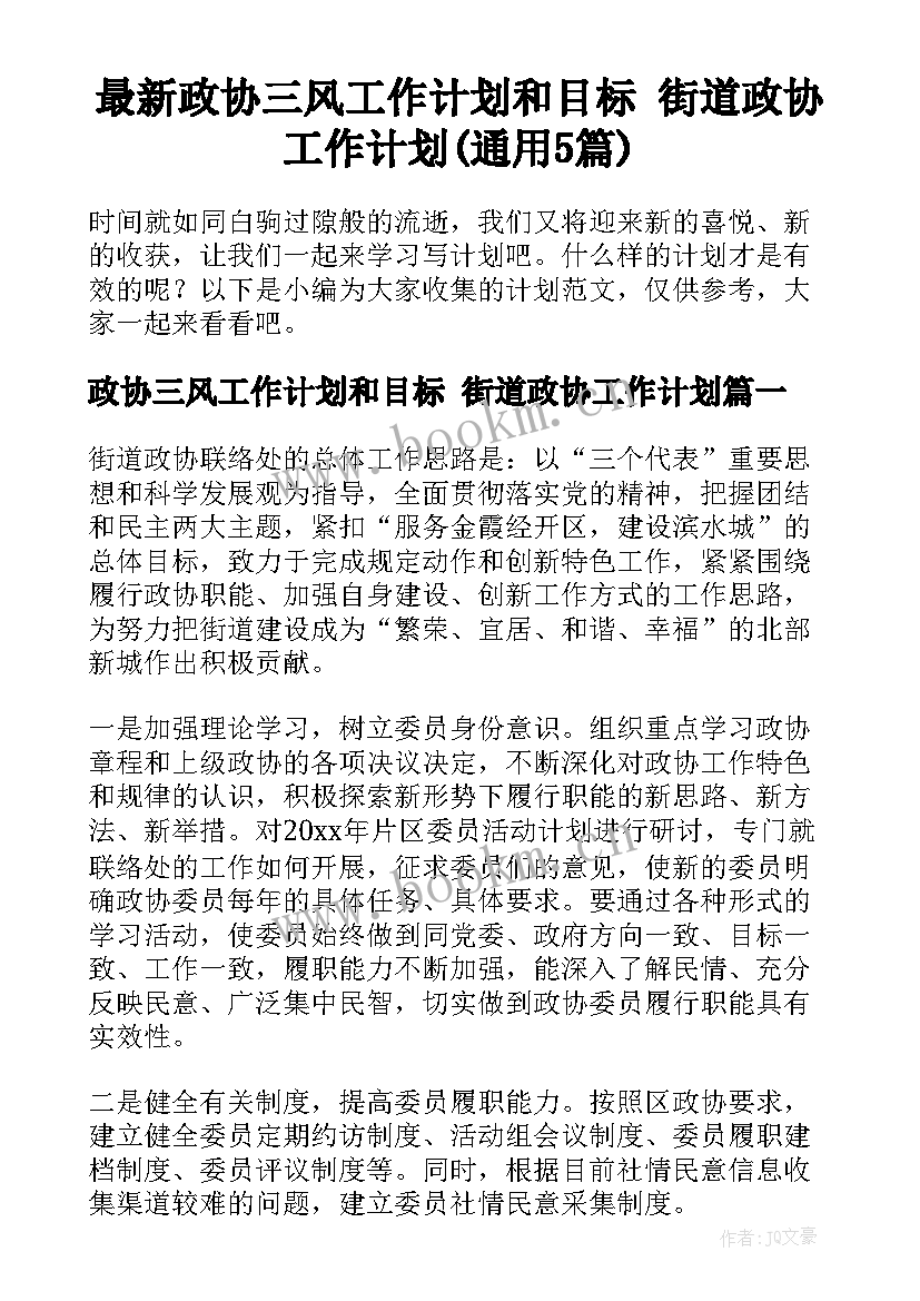 最新政协三风工作计划和目标 街道政协工作计划(通用5篇)