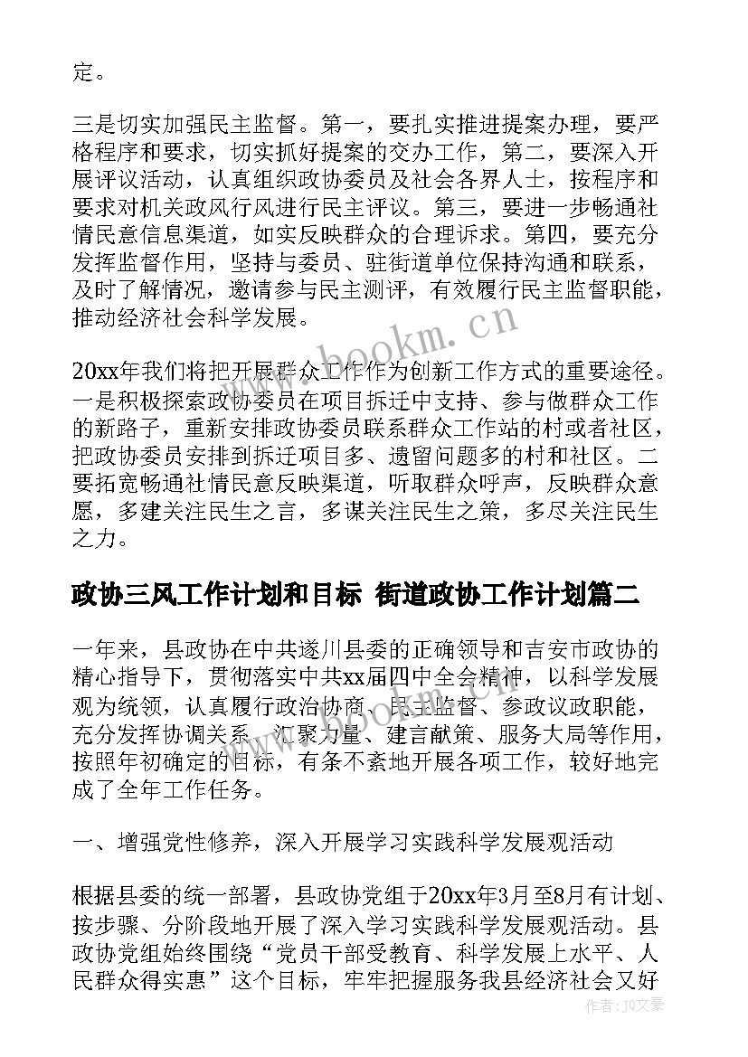 最新政协三风工作计划和目标 街道政协工作计划(通用5篇)