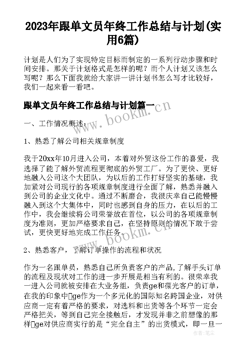 2023年跟单文员年终工作总结与计划(实用6篇)