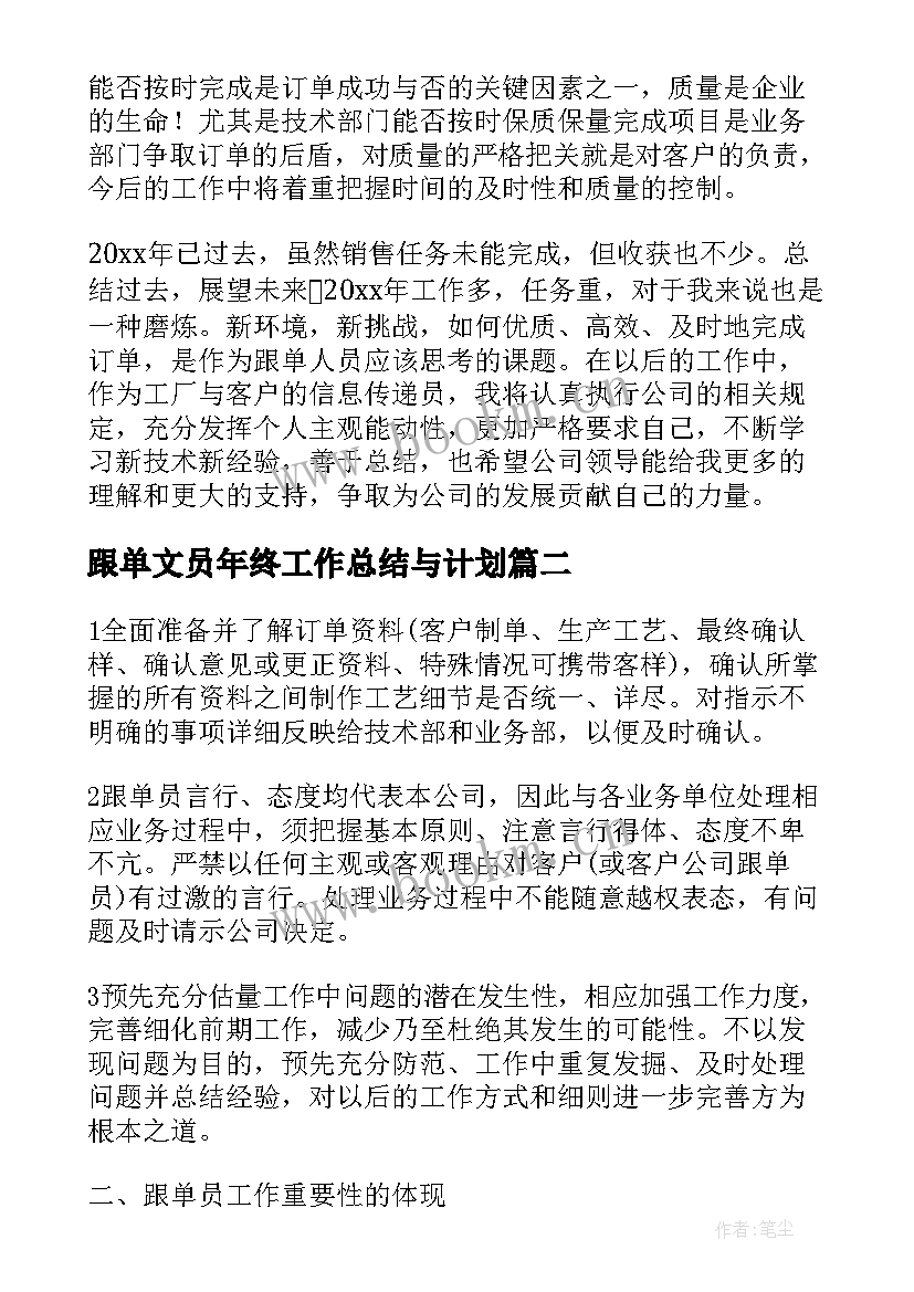 2023年跟单文员年终工作总结与计划(实用6篇)