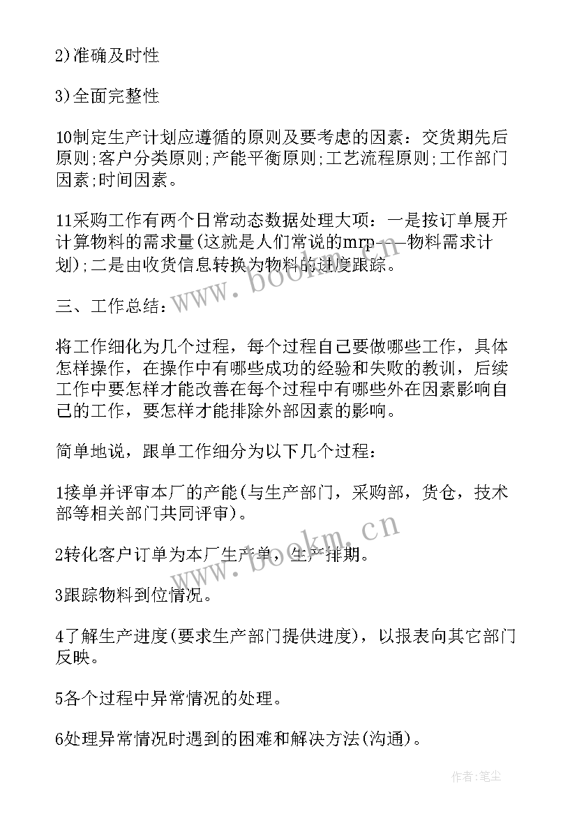 2023年跟单文员年终工作总结与计划(实用6篇)