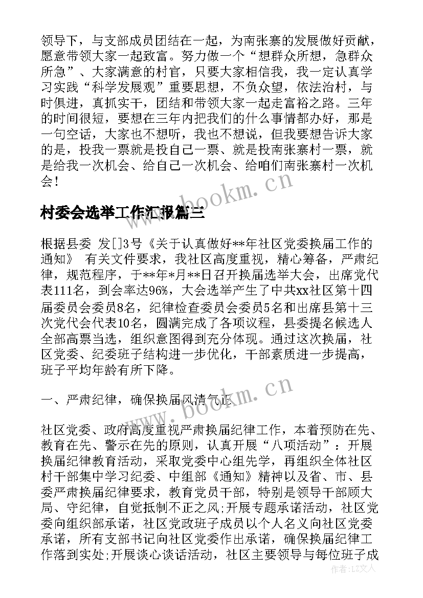 村委会选举工作汇报(汇总10篇)