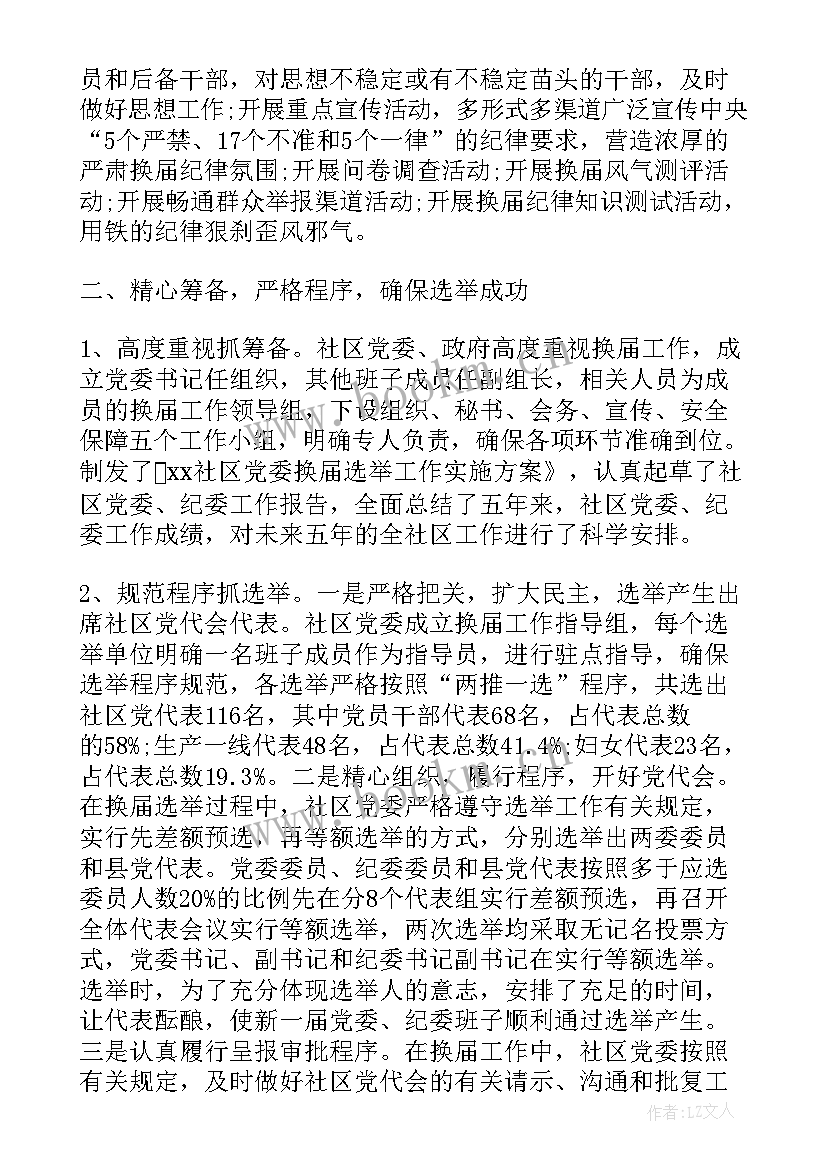 村委会选举工作汇报(汇总10篇)