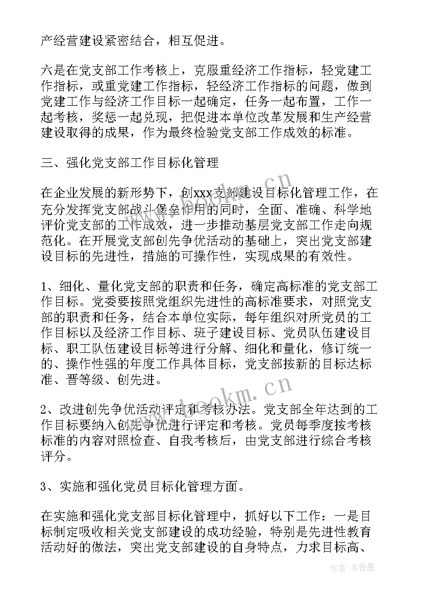 2023年资产公司党支部工作计划 公司党支部工作计划(模板10篇)