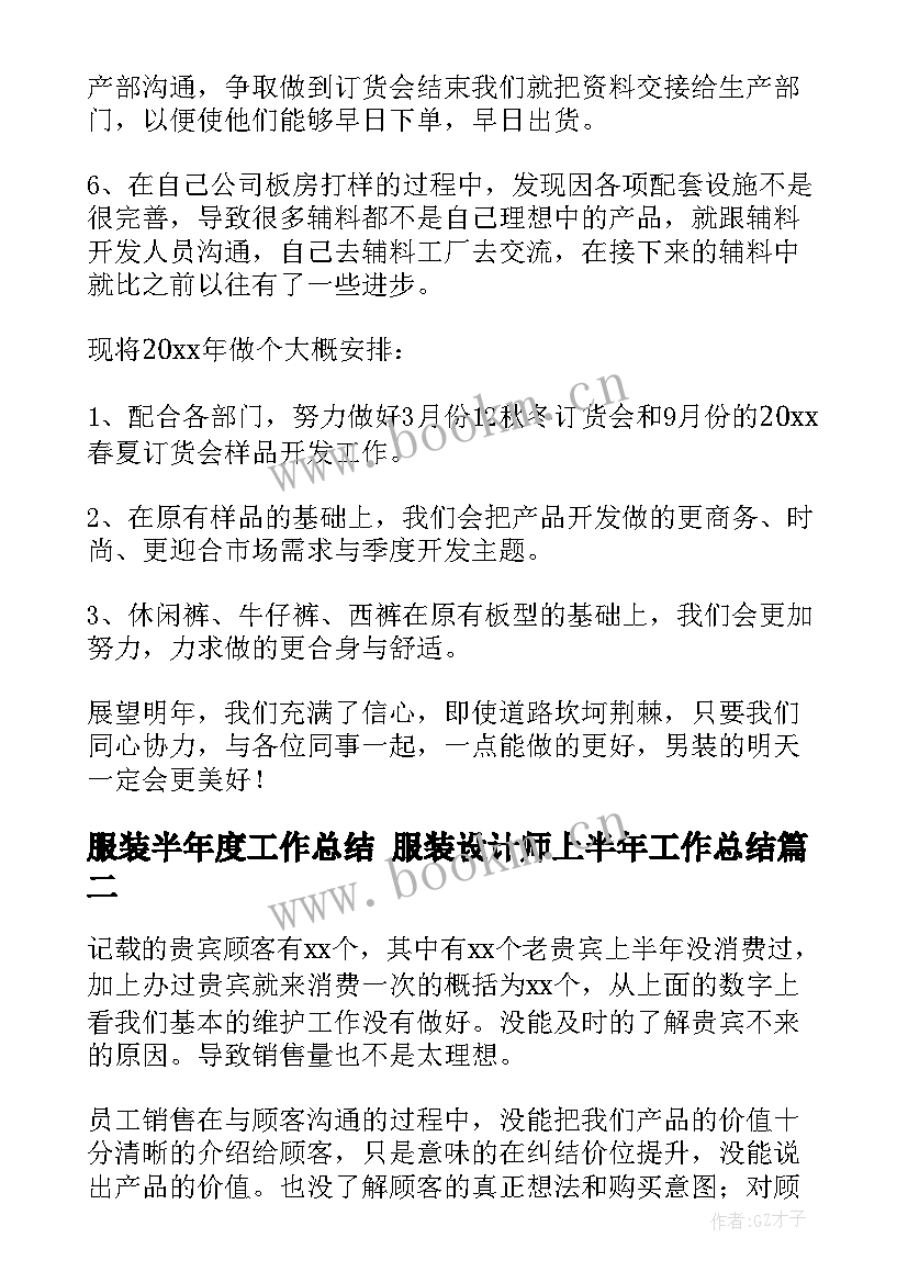 2023年服装半年度工作总结 服装设计师上半年工作总结(精选8篇)