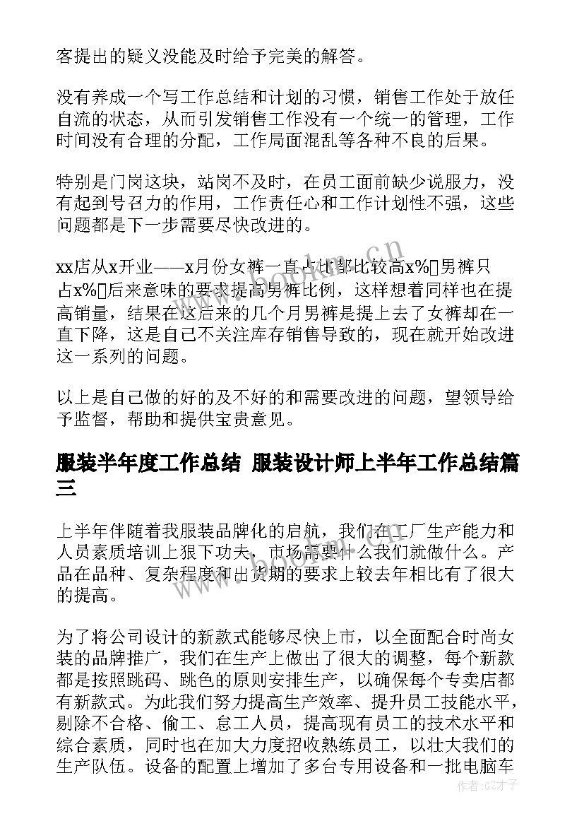 2023年服装半年度工作总结 服装设计师上半年工作总结(精选8篇)