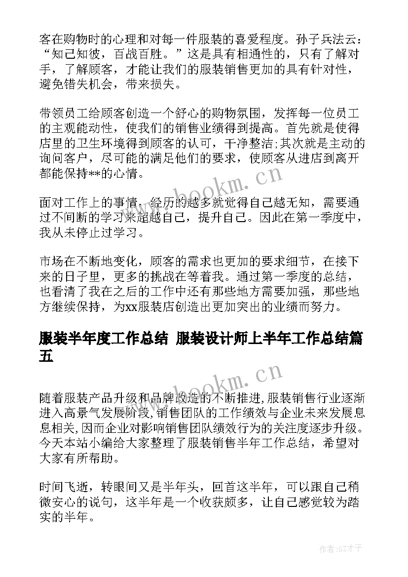 2023年服装半年度工作总结 服装设计师上半年工作总结(精选8篇)