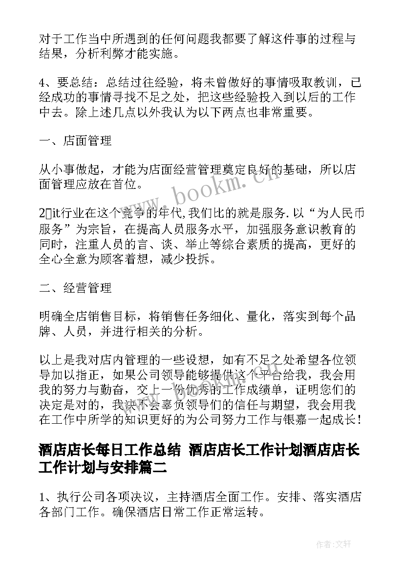 酒店店长每日工作总结 酒店店长工作计划酒店店长工作计划与安排(模板5篇)