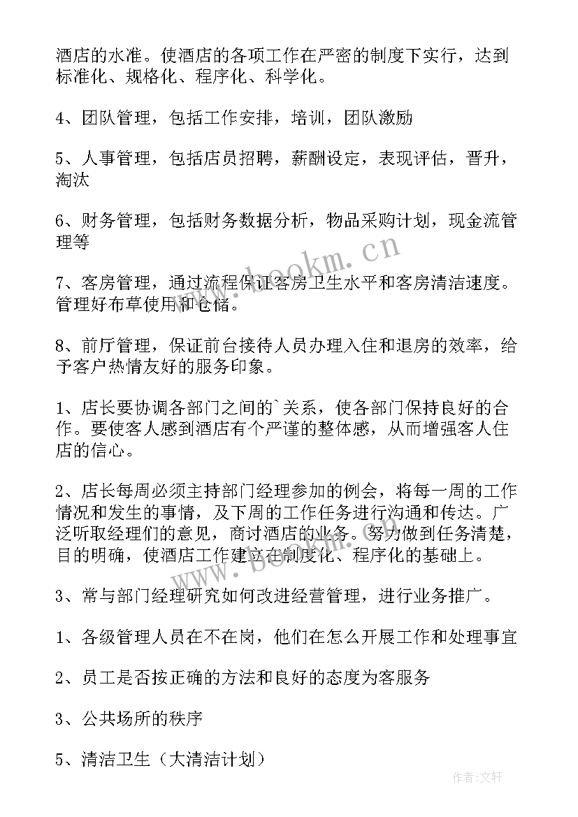 酒店店长每日工作总结 酒店店长工作计划酒店店长工作计划与安排(模板5篇)