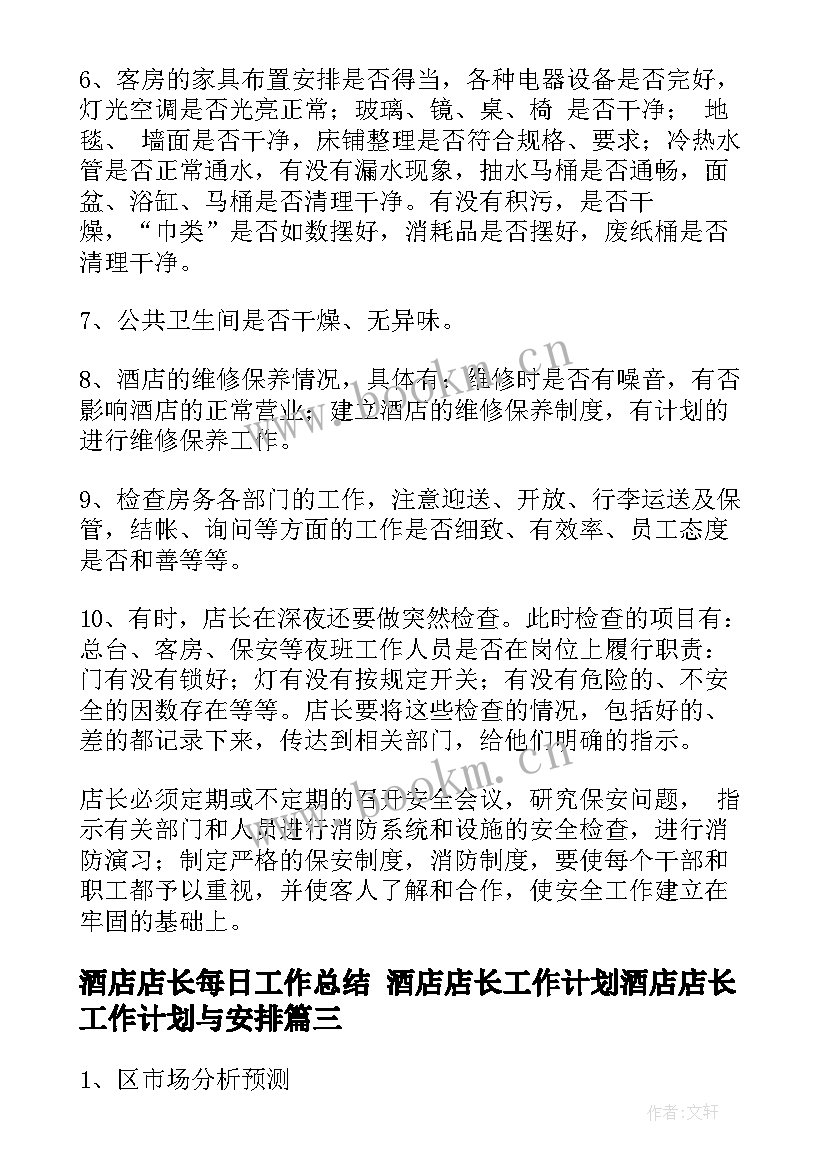 酒店店长每日工作总结 酒店店长工作计划酒店店长工作计划与安排(模板5篇)