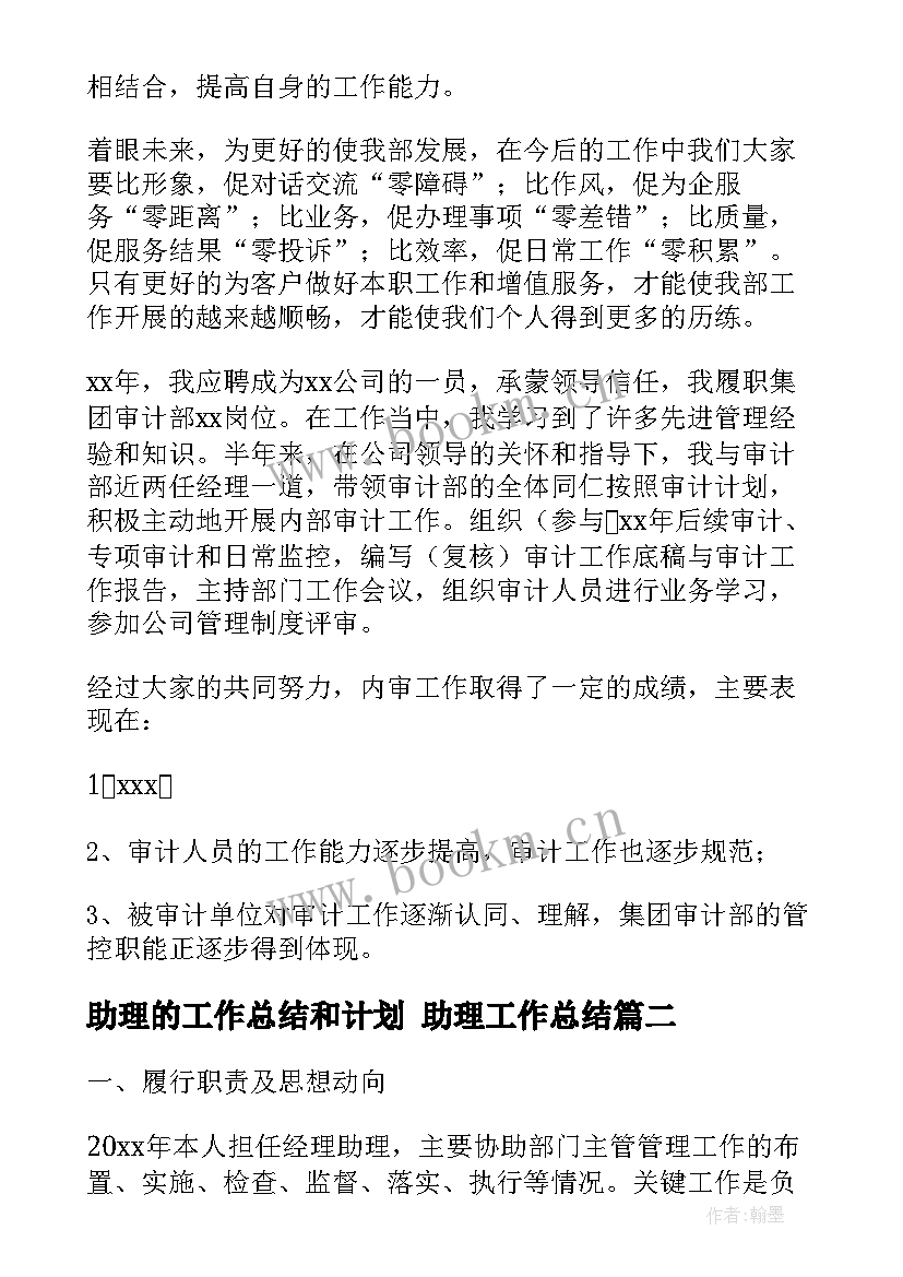 最新助理的工作总结和计划 助理工作总结(实用10篇)