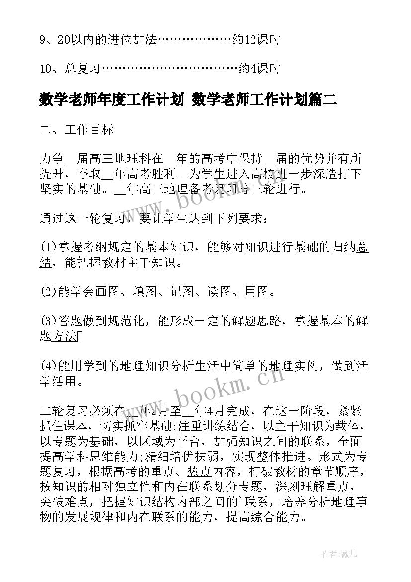 数学老师年度工作计划 数学老师工作计划(优秀10篇)