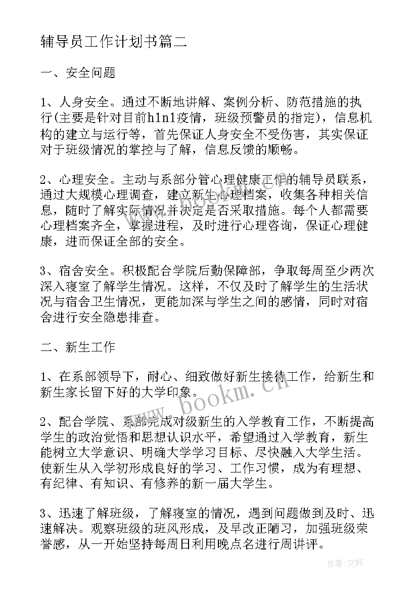 最新辅导员工作计划书(优秀7篇)