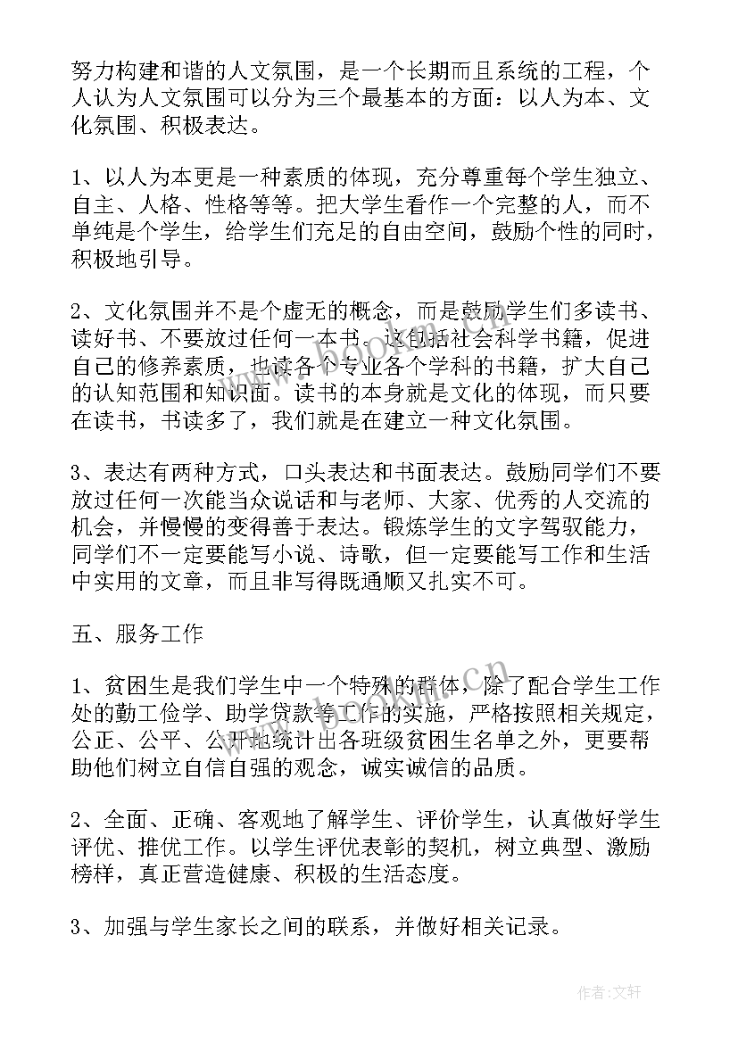 最新辅导员工作计划书(优秀7篇)