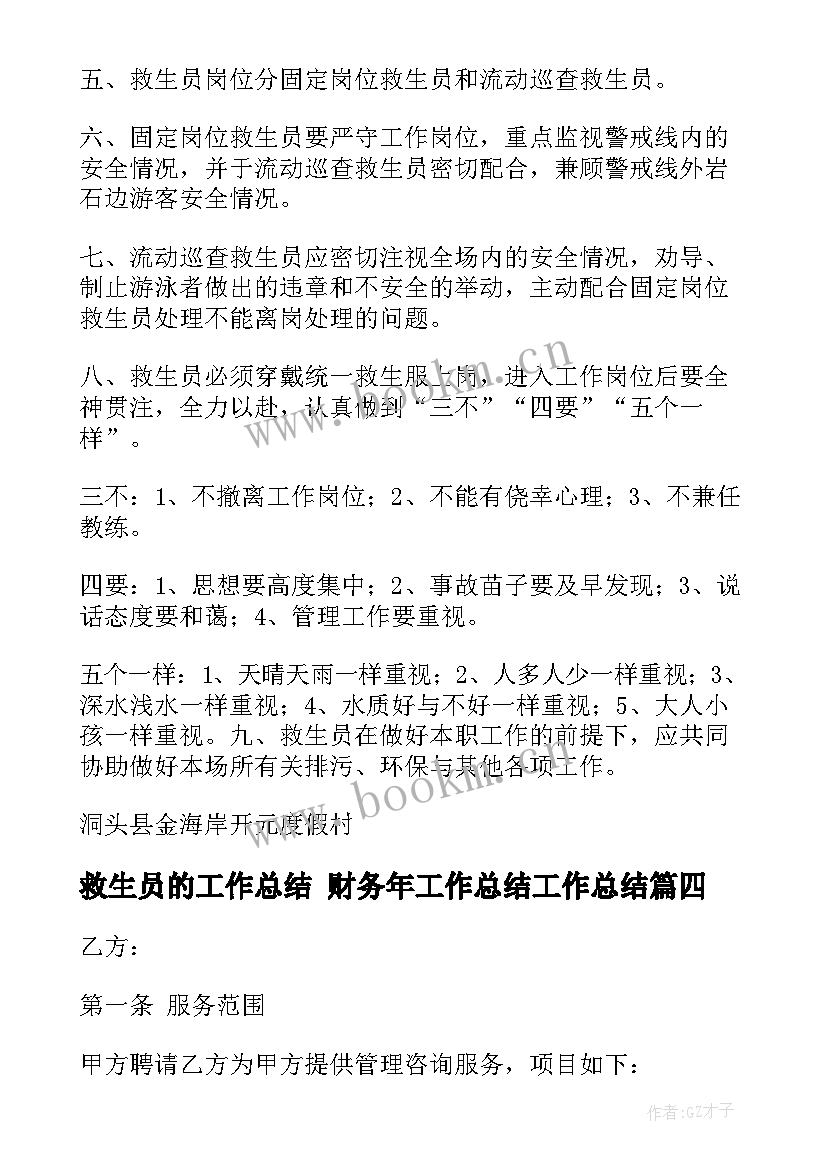 救生员的工作总结 财务年工作总结工作总结(实用7篇)