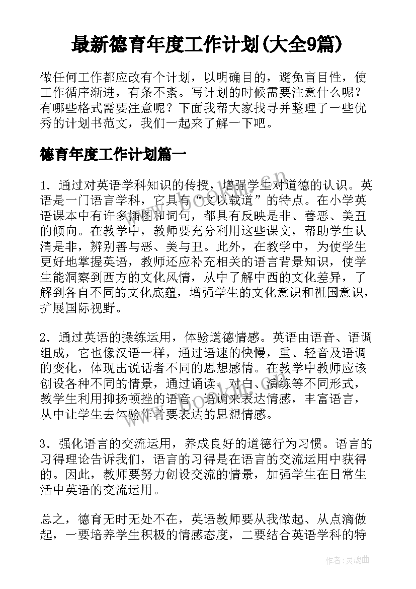 最新德育年度工作计划(大全9篇)