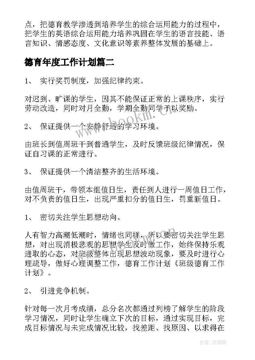 最新德育年度工作计划(大全9篇)