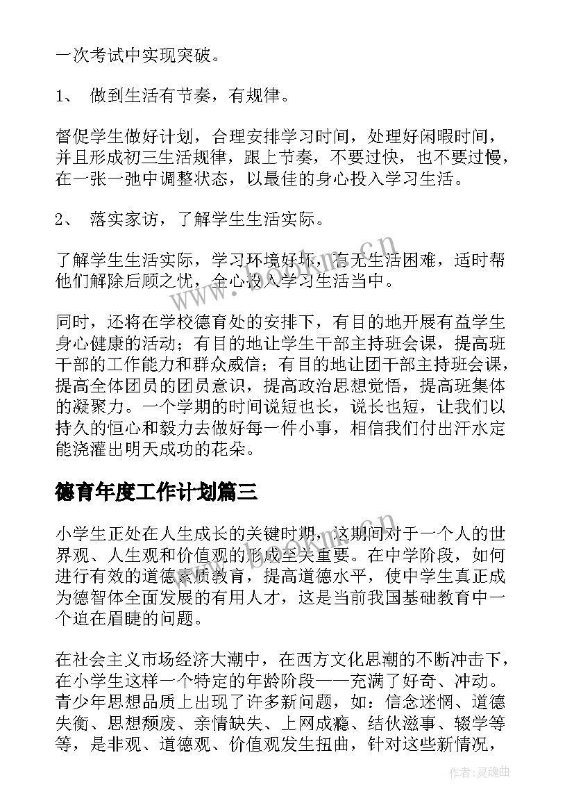 最新德育年度工作计划(大全9篇)