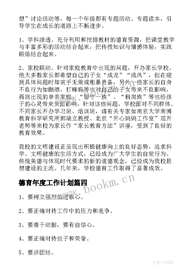 最新德育年度工作计划(大全9篇)