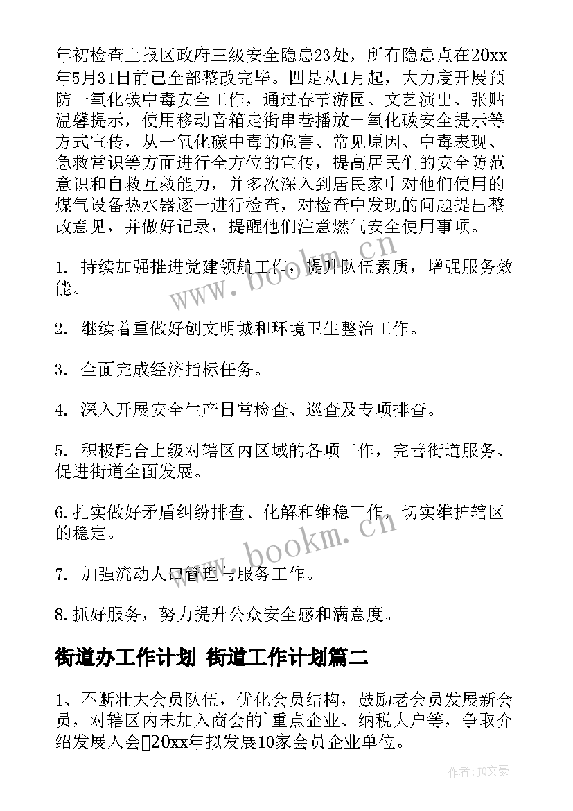 2023年街道办工作计划 街道工作计划(模板8篇)