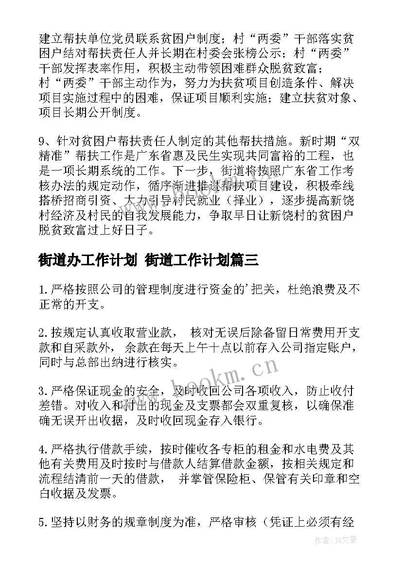 2023年街道办工作计划 街道工作计划(模板8篇)