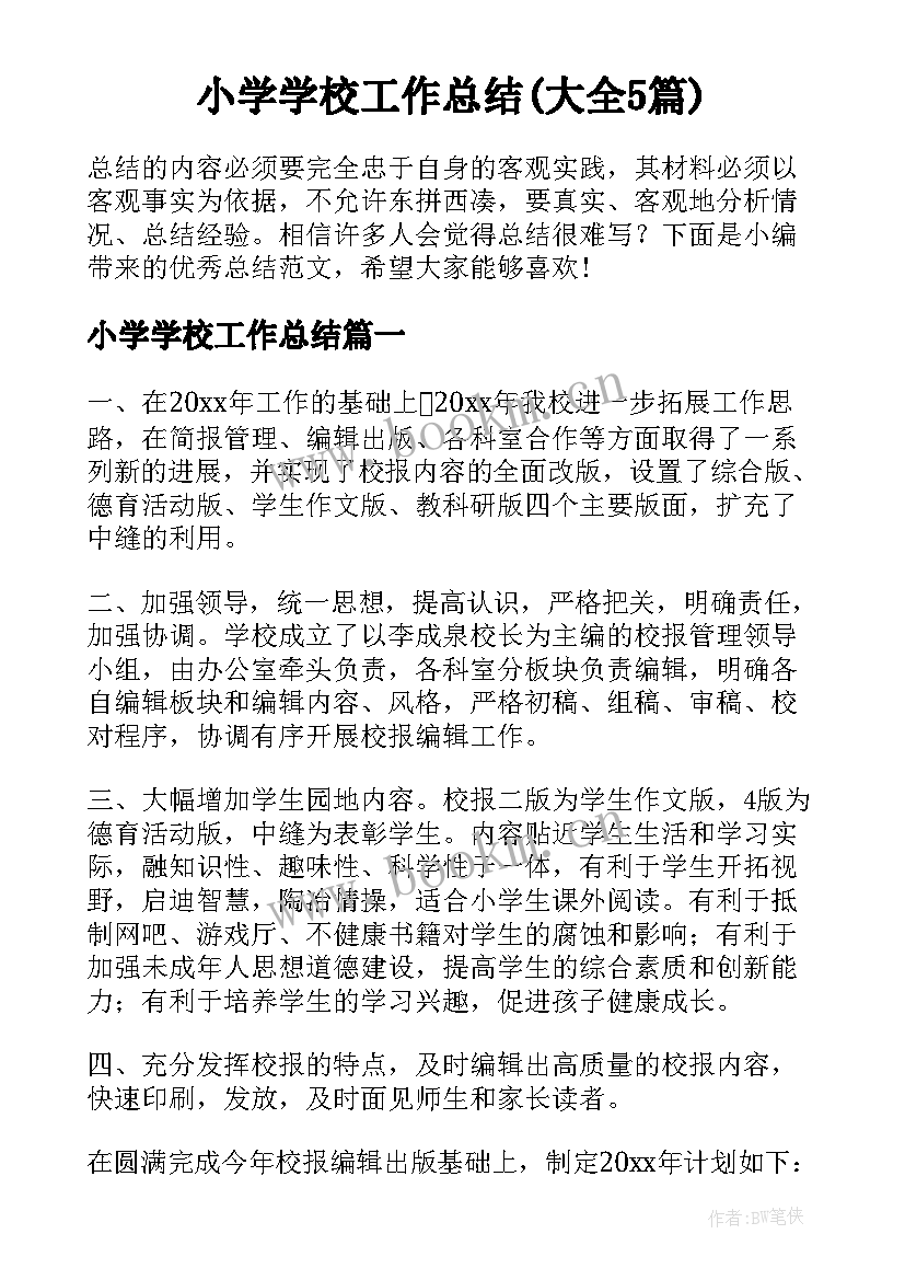 小学学校工作总结(大全5篇)