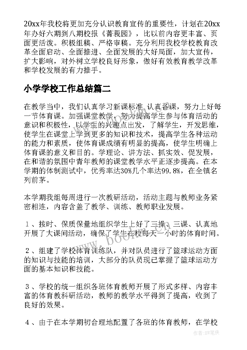 小学学校工作总结(大全5篇)