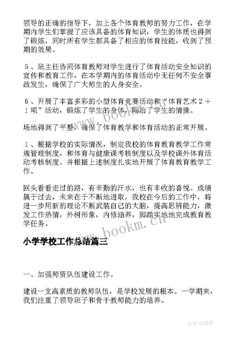 小学学校工作总结(大全5篇)