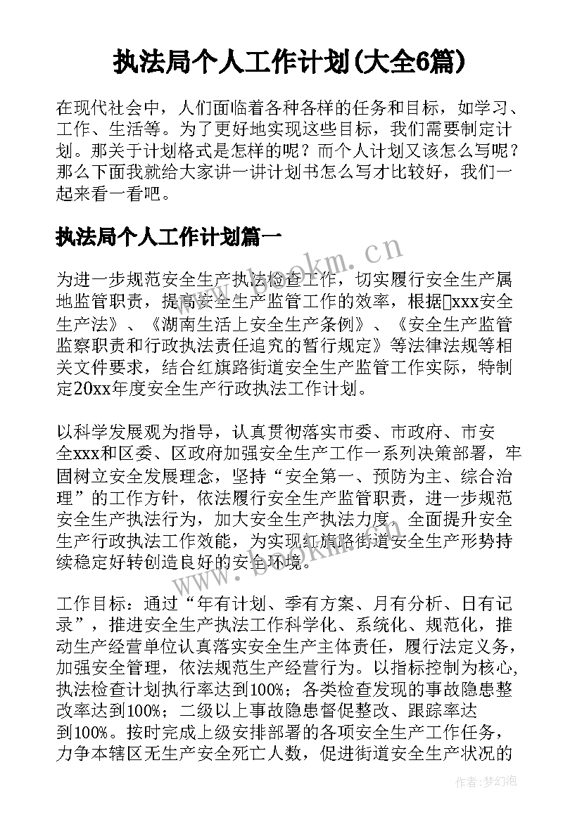 执法局个人工作计划(大全6篇)