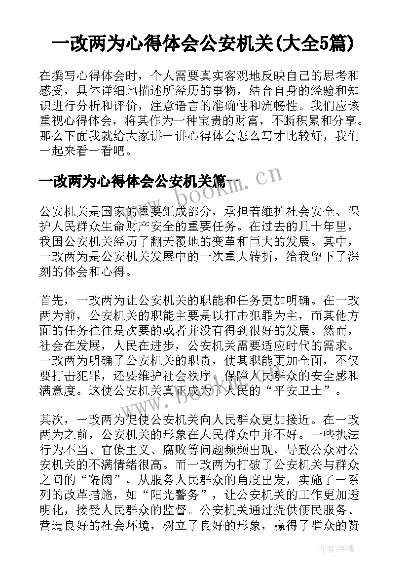 一改两为心得体会公安机关(大全5篇)