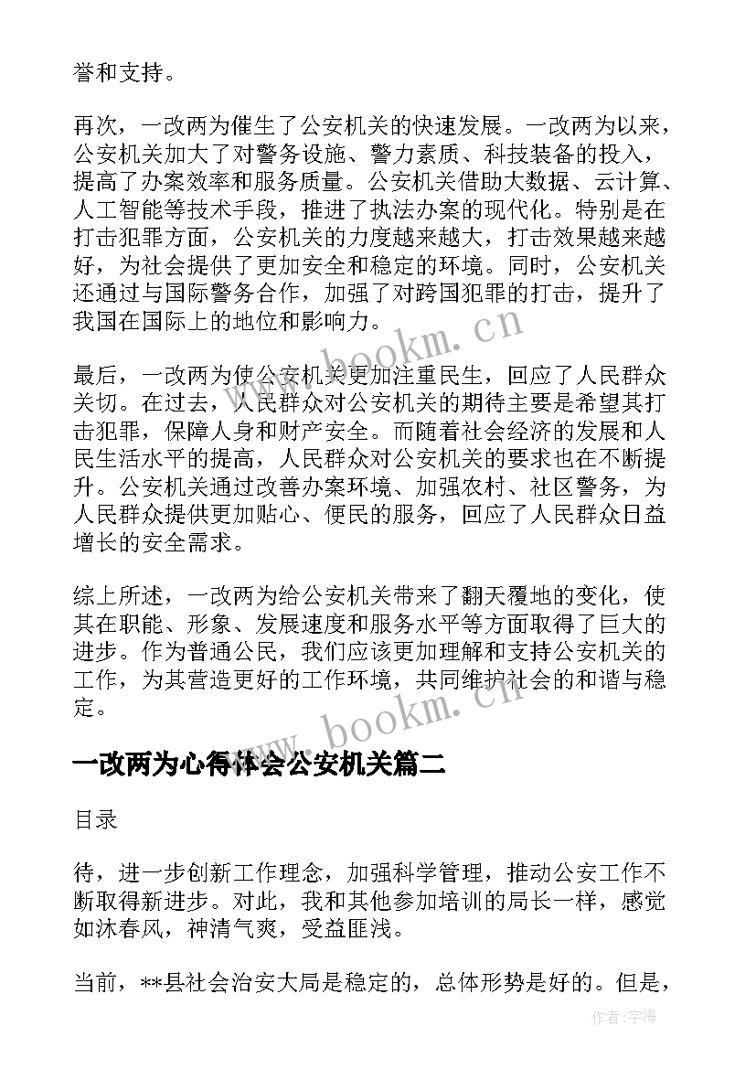 一改两为心得体会公安机关(大全5篇)