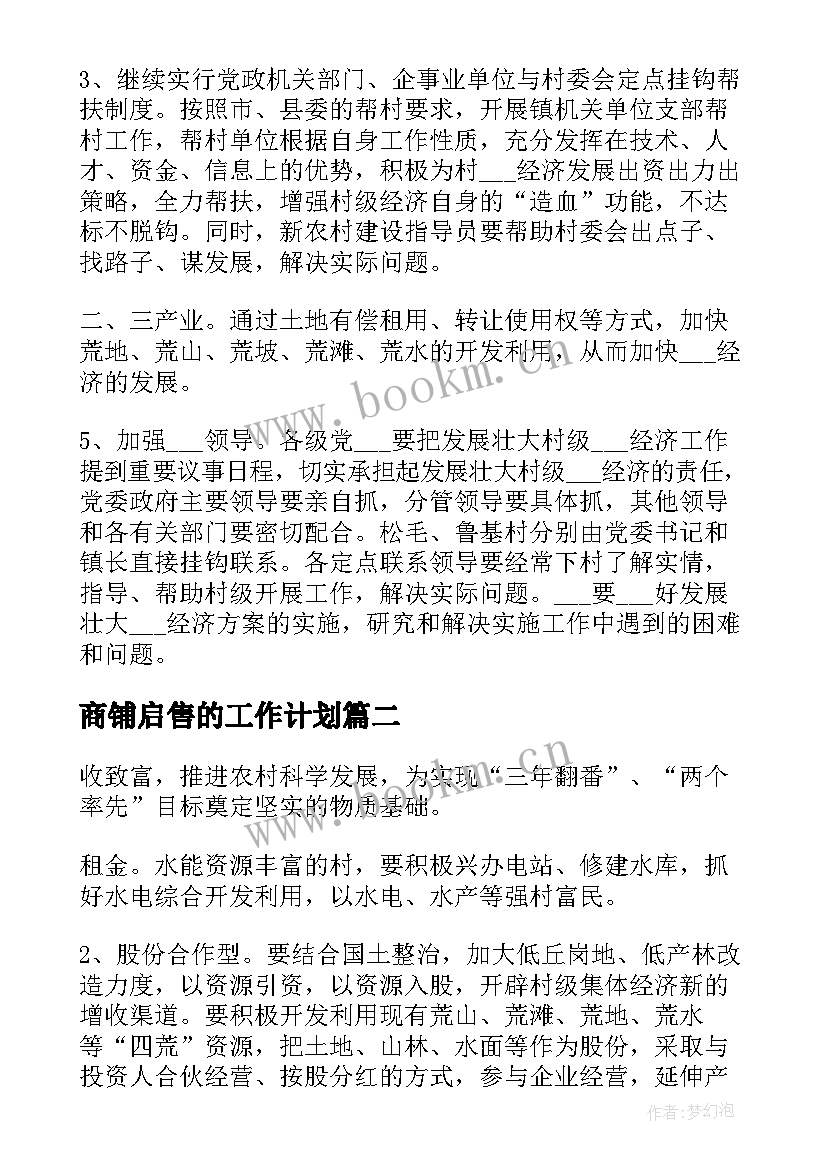 商铺启售的工作计划(大全5篇)