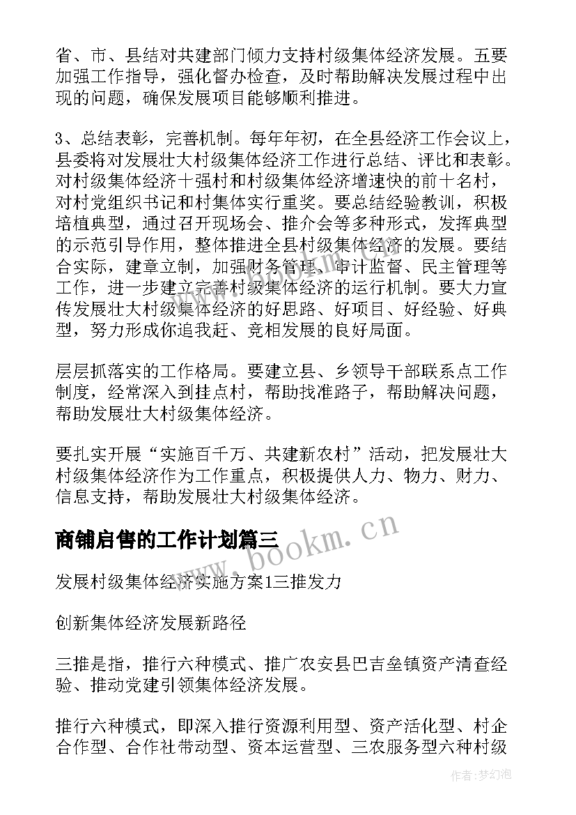 商铺启售的工作计划(大全5篇)