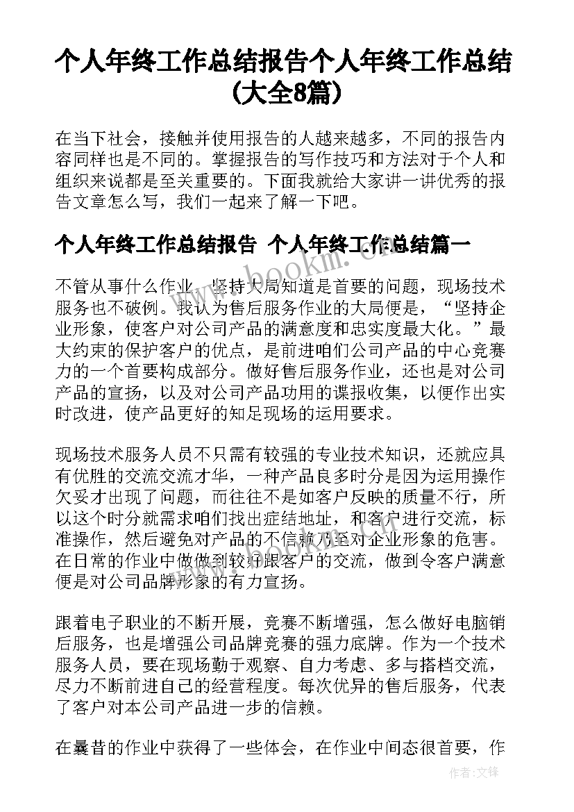 个人年终工作总结报告 个人年终工作总结(大全8篇)