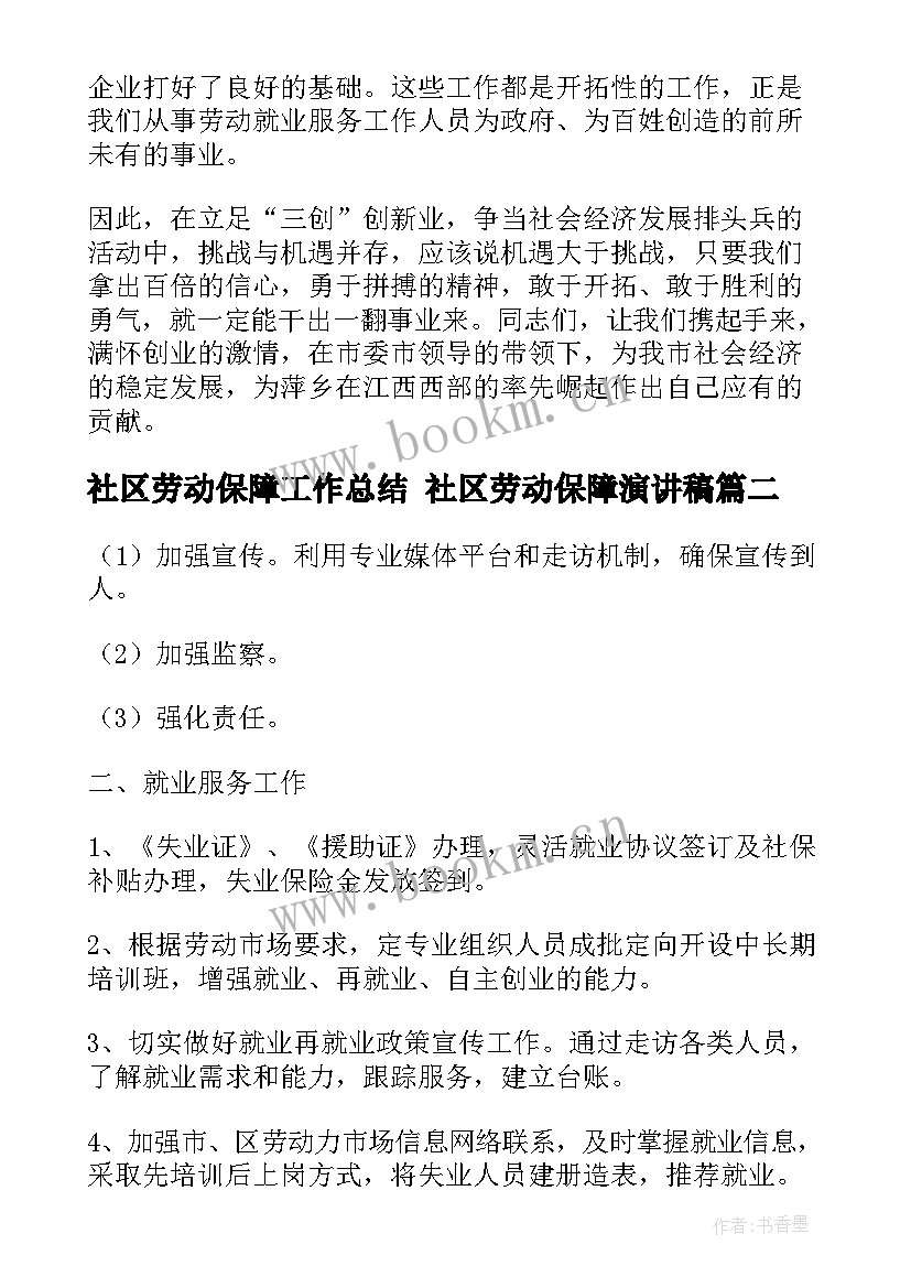 最新社区劳动保障工作总结 社区劳动保障演讲稿(优质5篇)