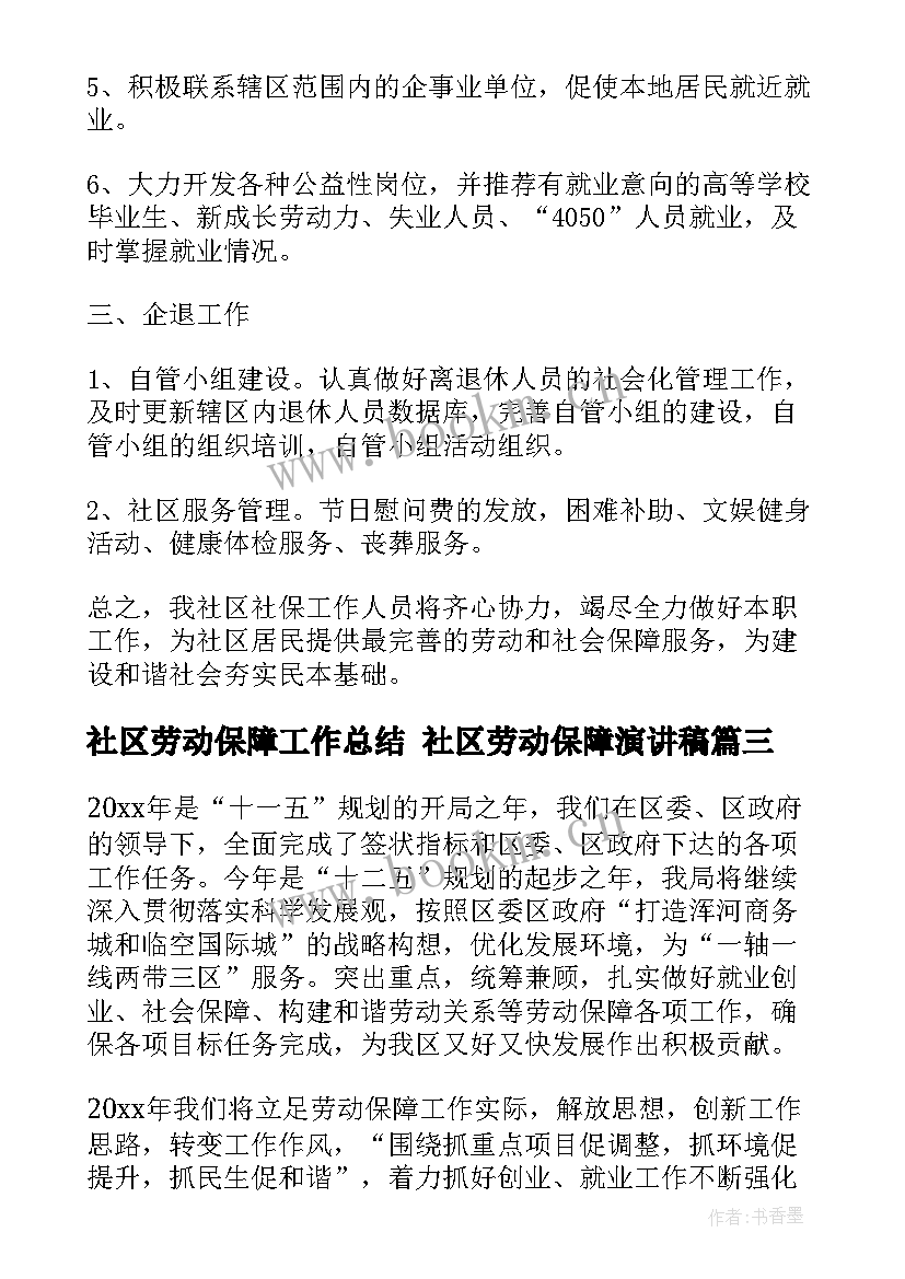 最新社区劳动保障工作总结 社区劳动保障演讲稿(优质5篇)