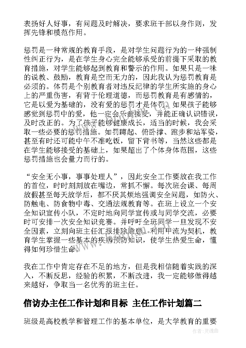 2023年信访办主任工作计划和目标 主任工作计划(模板8篇)