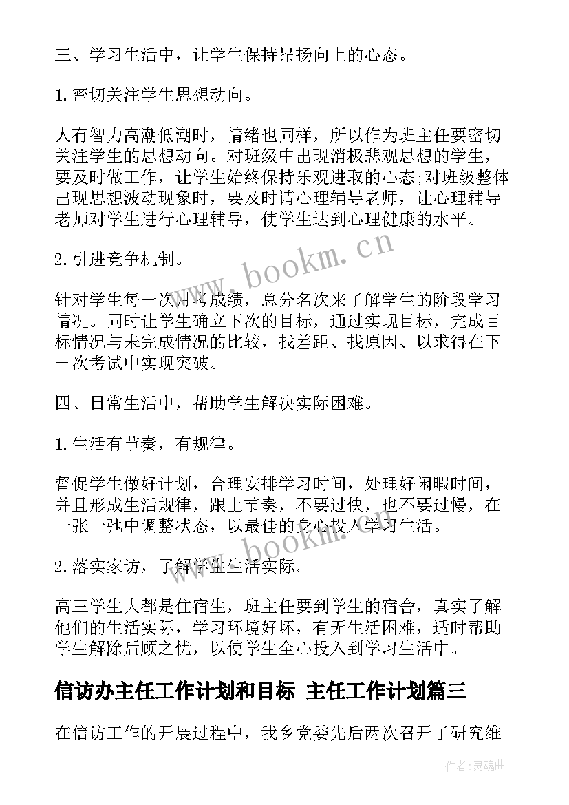 2023年信访办主任工作计划和目标 主任工作计划(模板8篇)