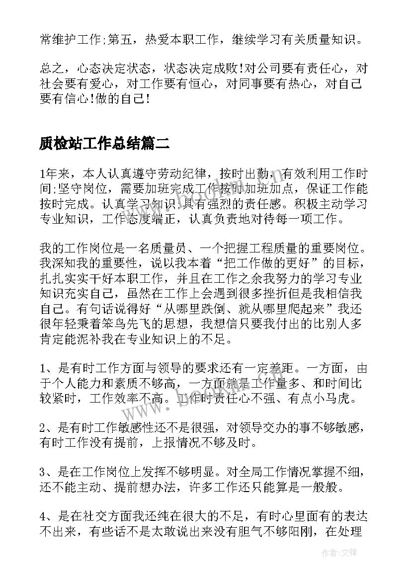 2023年质检站工作总结(模板6篇)