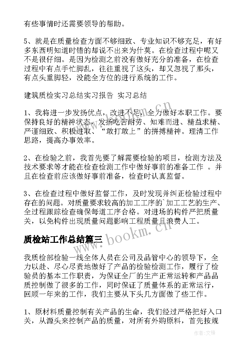 2023年质检站工作总结(模板6篇)