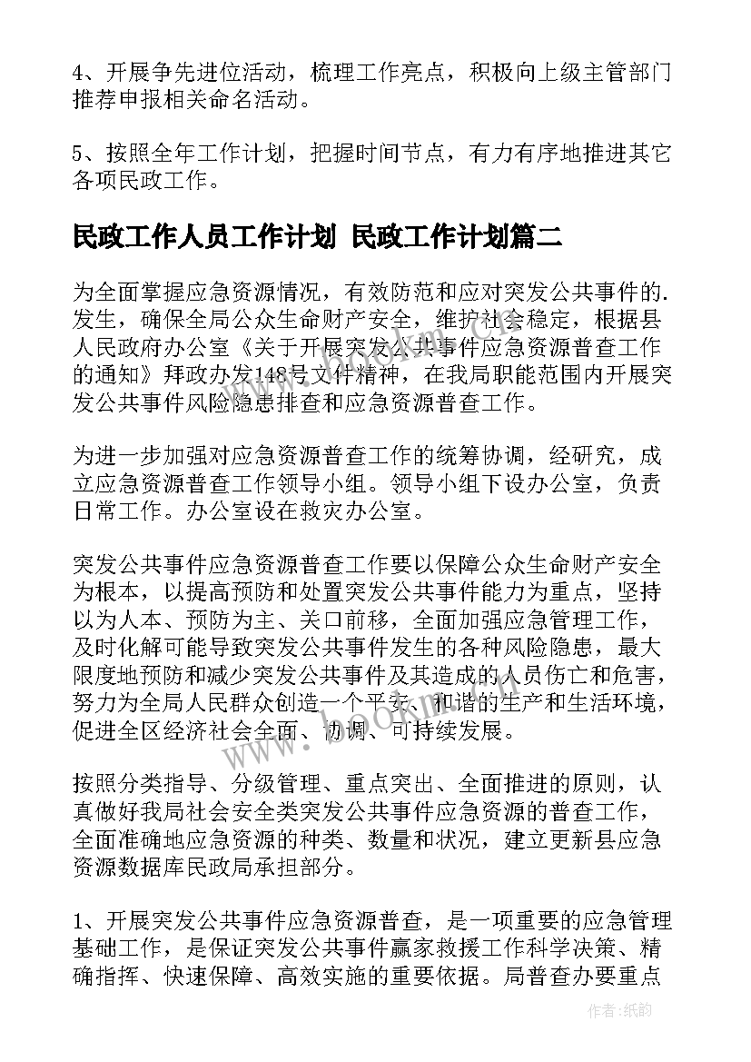 2023年民政工作人员工作计划 民政工作计划(通用6篇)