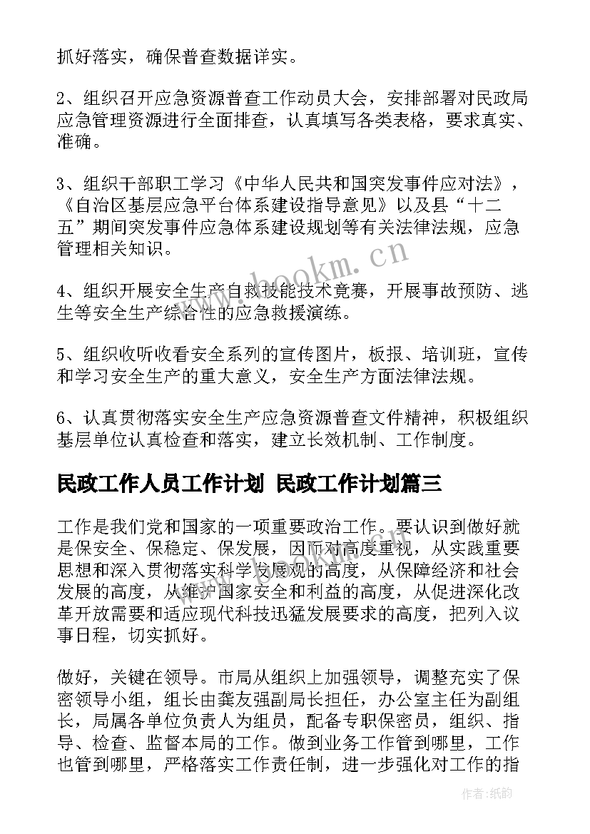 2023年民政工作人员工作计划 民政工作计划(通用6篇)