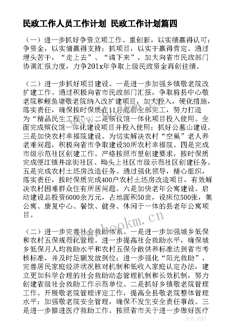 2023年民政工作人员工作计划 民政工作计划(通用6篇)