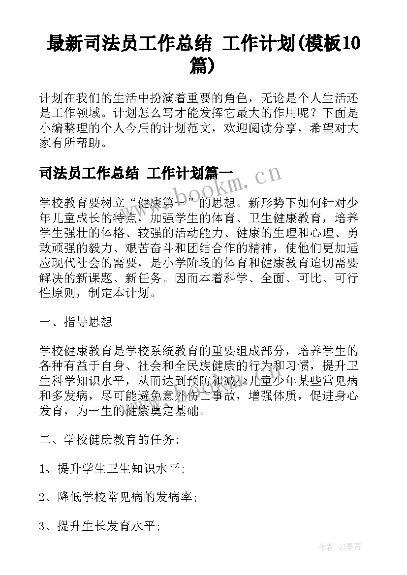 最新司法员工作总结 工作计划(模板10篇)